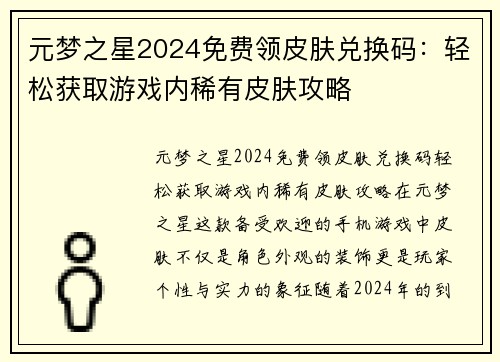 元梦之星2024免费领皮肤兑换码：轻松获取游戏内稀有皮肤攻略