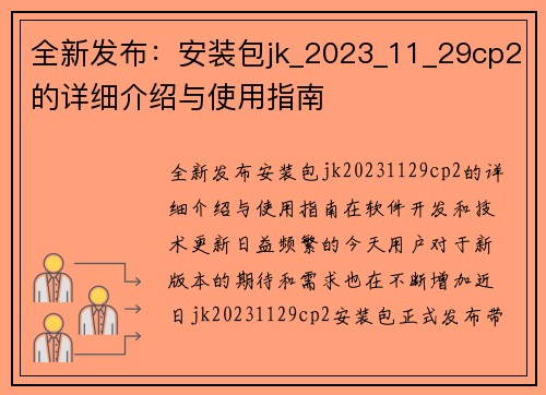 全新发布：安装包jk_2023_11_29cp2的详细介绍与使用指南