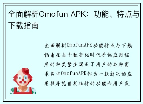 全面解析Omofun APK：功能、特点与下载指南