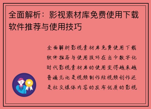 全面解析：影视素材库免费使用下载软件推荐与使用技巧